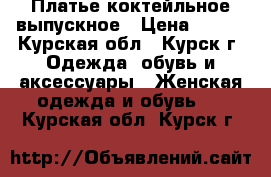 Платье коктейльное выпускное › Цена ­ 300 - Курская обл., Курск г. Одежда, обувь и аксессуары » Женская одежда и обувь   . Курская обл.,Курск г.